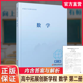 2025年 普通高中拓展创新学程 数学 第二册 中学数学课 高中数学 江苏凤凰教育出版社