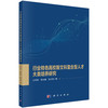 行业特色高校新文科复合型人才大类培养研究 商品缩略图0