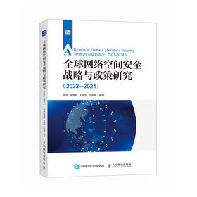 全球网络空间*战略与政策研究（2023—2024） 