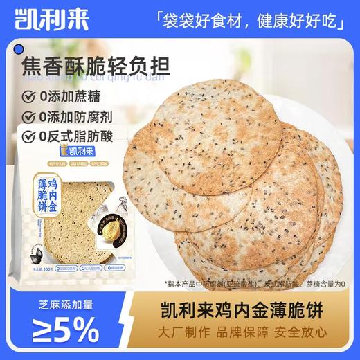养胃小能手【凯利来鸡内金薄脆饼】药食同源 健胃消食 缓解胃胀气 商品图0