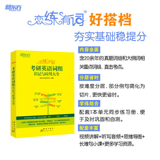 2026考研 恋练不忘考研英语词组识记与应用大全 商品图3