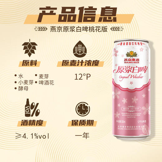 【折扣】燕京 原浆白啤（桃花版） 500ml*12听 整箱 商品图2