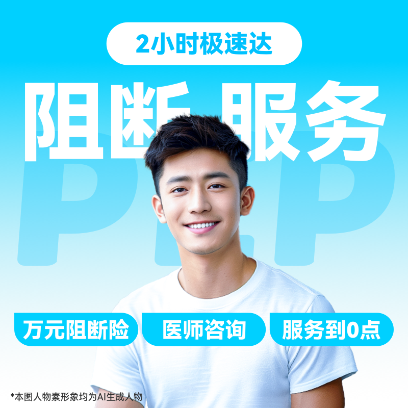 【HIV紧急阻断极速达服务】防艾小蓝盒（PEP）药房直供-「联系客服优先配送」