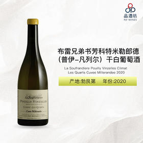 2020 La Soufrandiere Pouilly Vinzelles Climat Les Quarts Cuvee Millerandee 布雷兄弟书芳科特米勒郎德（普伊-凡列尔）干白葡萄酒