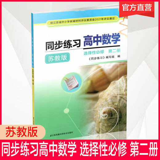 2025年 同步练习 高中数学  苏教版 选择性必修第二册 高中教辅 江苏凤凰教育出版社 XG 商品图0