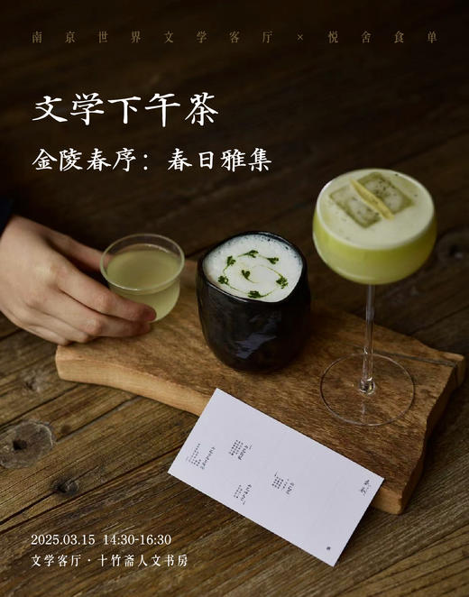 文学下午茶·金陵春序(世界文学客厅x悦舍食单) 商品图0