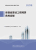 安徽省建设工程概算费用定额 商品缩略图2