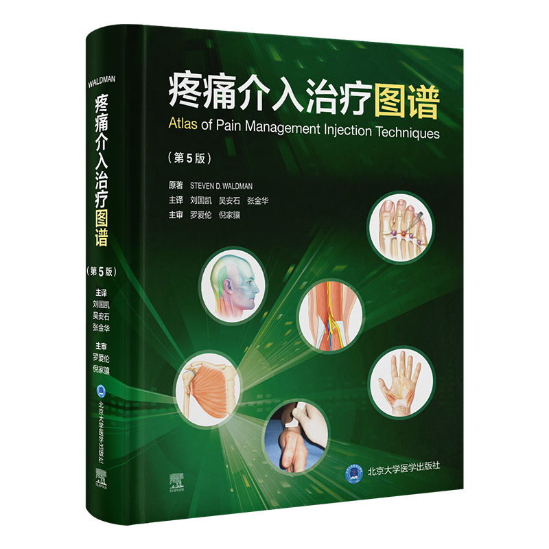 2025年新书：疼痛介入治疗图谱（第5版）刘国凯、吴安石等译（北京大学医学出版社）