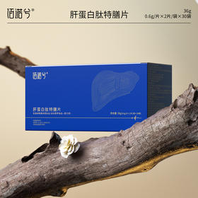 佰诺兮肝蛋白肽特膳片