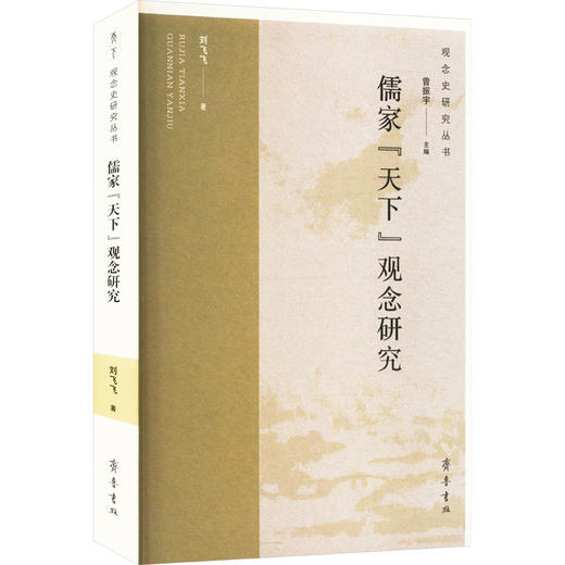 儒家"天下"观念研究 商品图0