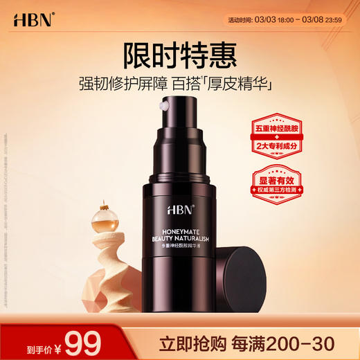 HBN厚皮精华液五重高浓度神经酰胺B5敏感肌 商品图0