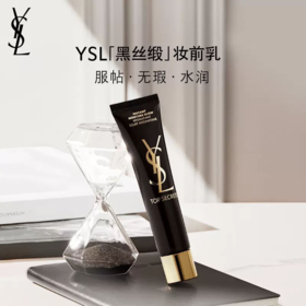 YSL圣罗兰黑丝缎妆前乳40ml