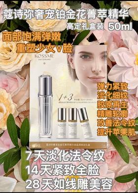 蔻诗弥奢宠铂金花菁萃精华50ml送30ml
