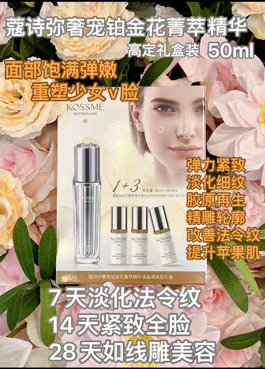 蔻诗弥奢宠铂金花菁萃精华50ml送30ml 商品图0