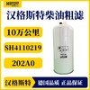汉格斯特柴油滤芯滤清器粗滤10万公里福田欧曼康明斯H819WK 商品缩略图1