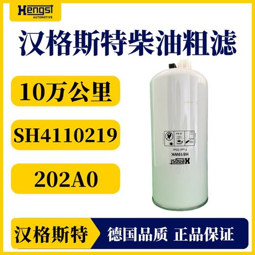 汉格斯特柴油滤芯滤清器粗滤10万公里福田欧曼康明斯H819WK 商品图1
