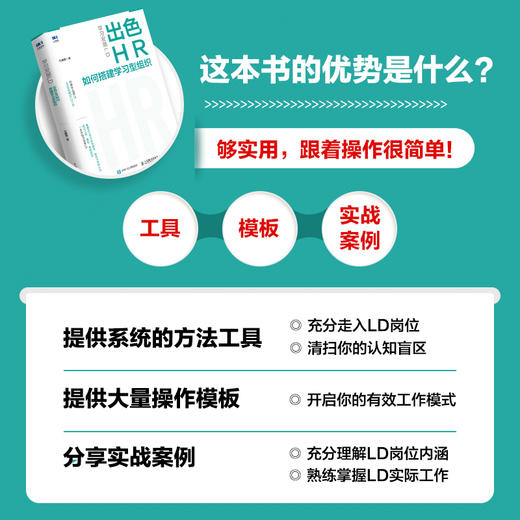 学习发展LD：出色HR如何搭建学习型组织 人才学习组织发展 搭建员工培训 领导力培养 人力资源HR管理培训学习书籍 商品图1