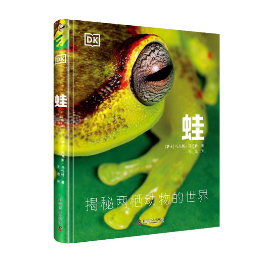 DK科普百科：蛙（精装全彩高清版）用图片揭秘两栖动物的世界 商品图0