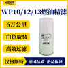 汉格斯特柴油精滤滤芯6万公里通用WP10/12/13白色H558WK 商品缩略图1