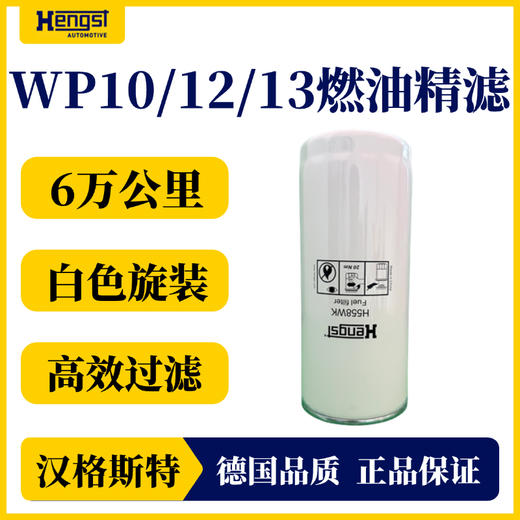 汉格斯特柴油精滤滤芯6万公里通用WP10/12/13白色H558WK 商品图1