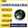 汉格斯特柴油粗滤长效滤芯WP10/12/13 H812WK 商品缩略图3