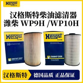 汉格斯特WP9H/10H柴油滤芯滤清器粗滤精滤柴滤 D557 D558