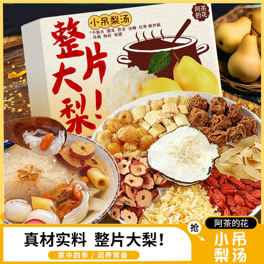 惊蛰吃梨 病害远离 29.9三盒！【阿茶的花 小吊梨汤】春季进补小甜水 懒人炖煮版 0添加 自然草本食材 12g大份量装 免煮独立包装 商品图0