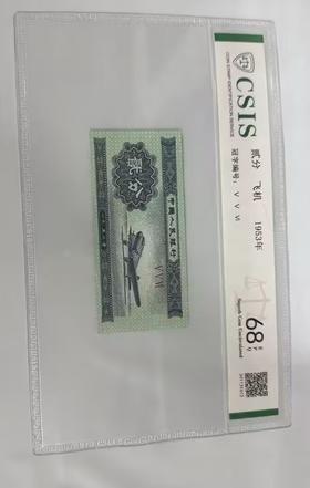 1953版2分纸币（单张封装版）