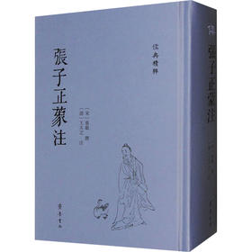 张子正蒙注