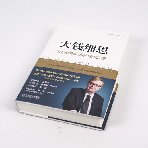 《大钱细思：优秀投资者如何思考和决断》 商品图1