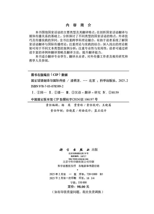 国家话语翻译与国际传播 商品图2
