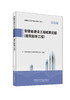 安徽省建设工程概算定额 （建筑装饰工程） 商品缩略图0