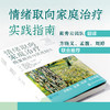 情绪取向家庭治疗：恢复联结与促进韧性 商品缩略图1