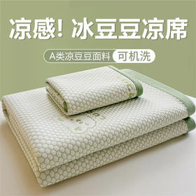 【a类凉席夏天新款】豆豆-冰丝席子三件套 夏季学生宿舍水洗睡垫空调席