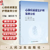 心肺疾病康复护理案例分析 谢国省 张亚琴等 内容包括疾病概述发病机制流行病学疾病定义发病原因临床症状案例资料等人民卫生出版社 商品缩略图0