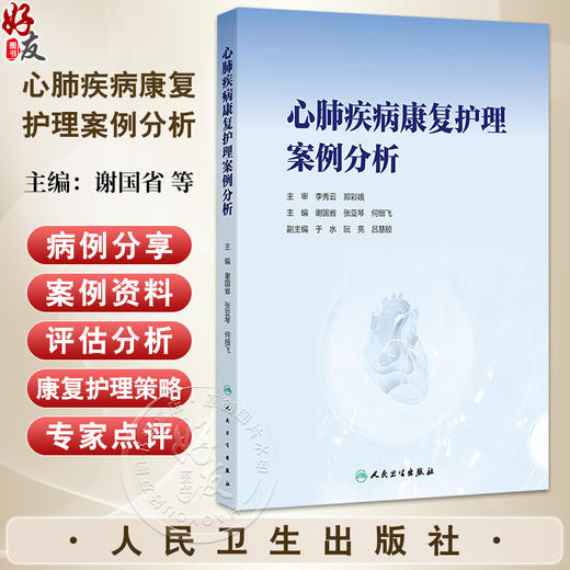 心肺疾病康复护理案例分析 谢国省 张亚琴等 内容包括疾病概述发病机制流行病学疾病定义发病原因临床症状案例资料等人民卫生出版社 商品图0