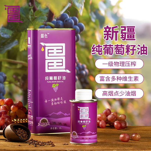 畺色 葡萄籽油 1L 商品图0