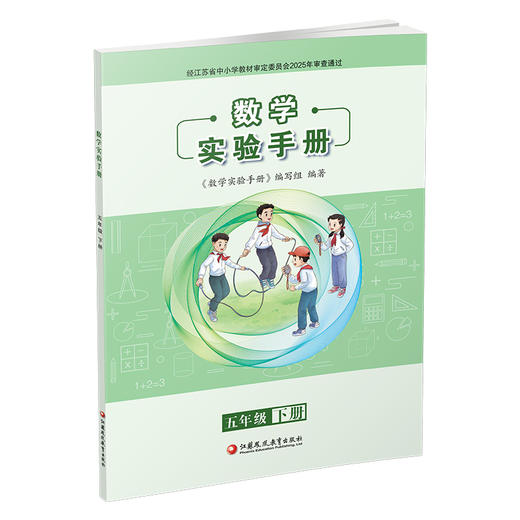 2025春 数学实验手册 五年级下册 5下 小学教辅 小学数学课实验教学参考资料 江苏凤凰教育出版社 商品图3