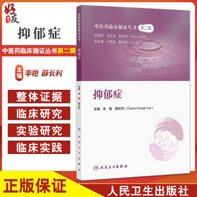 抑郁症 中医药临床循证丛书第二辑 薛长利 内容包括抑郁症的现代医学认识 中医认识 抑郁症的中医古籍研究 临床研究证据评价方法等
