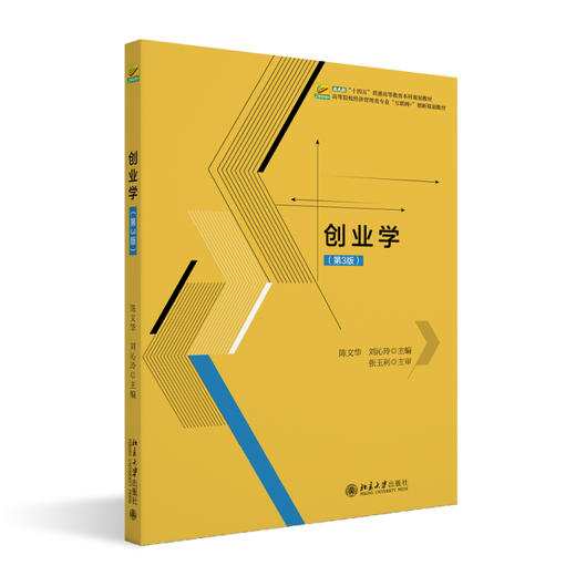 创业学（第3版） 陈文华 刘沁玲 主编 北京大学出版社 高等院校经济管理类专业"互联网+"创新规划教材 商品图0