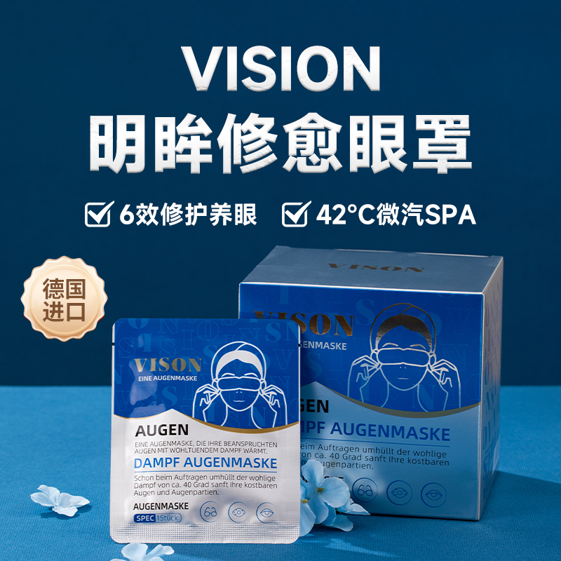 德国VISION 叶黄素抗蓝光眼罩 20片/盒