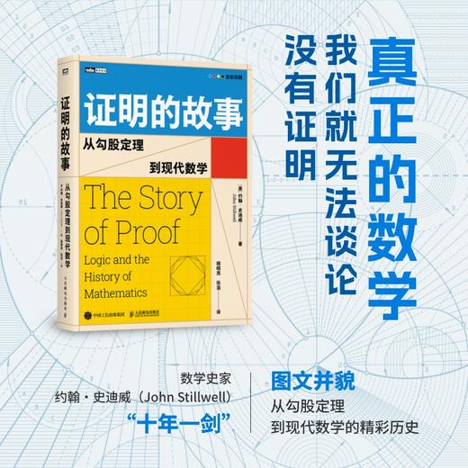 证明的故事 从勾股定理到现代数学 数学史巨匠约翰·史迪威新作 全彩印刷磅礴数学史 没有证明*没有真正的数学 商品图0