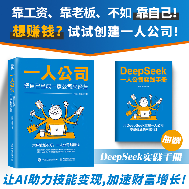  一人公司：把自己当成一家公司来经营（DeepSeek手册版）