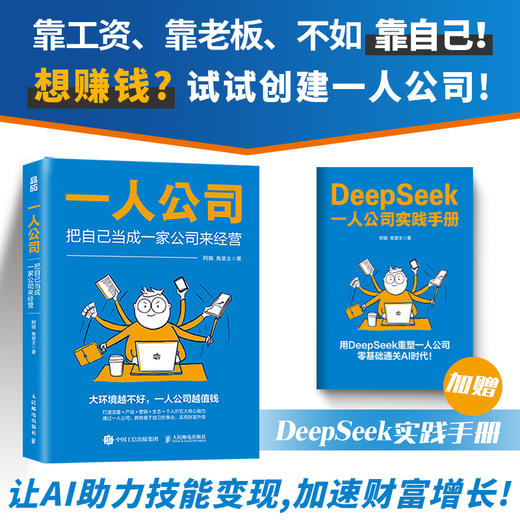  一人公司：把自己当成一家公司来经营（DeepSeek手册版） 商品图0