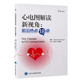 心电图解读新视角：前沿热点18讲    何立芸 张瑞涛 主译   北医社