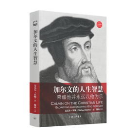 《加尔文的人生智慧：荣耀他并永远以他为乐》