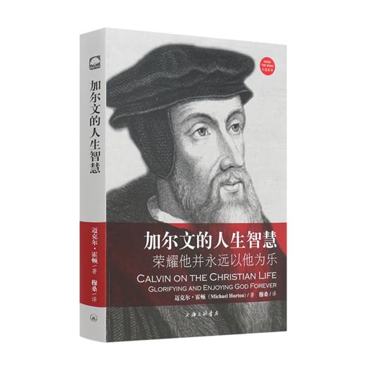 《加尔文的人生智慧：荣耀他并永远以他为乐》 商品图0