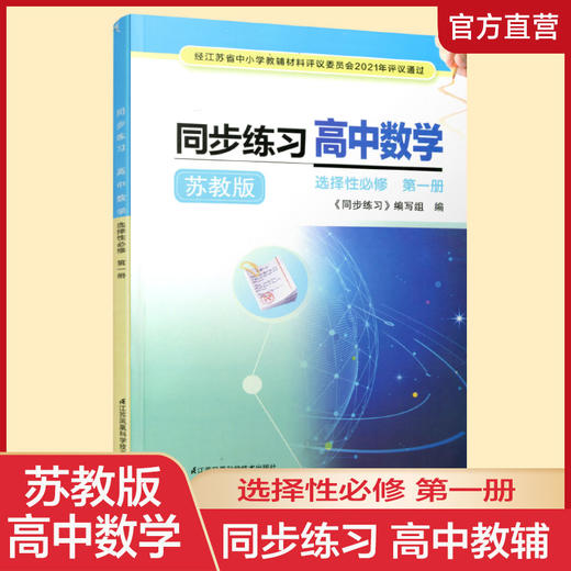 2025年 同步练习 高中数学 苏教版 选择性必修第一册 中学数学同步训练  选择必修1 中学教辅 江苏凤凰科学技术出版社 XG 商品图0