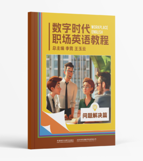 数字时代职场英语教程(问题解决篇)