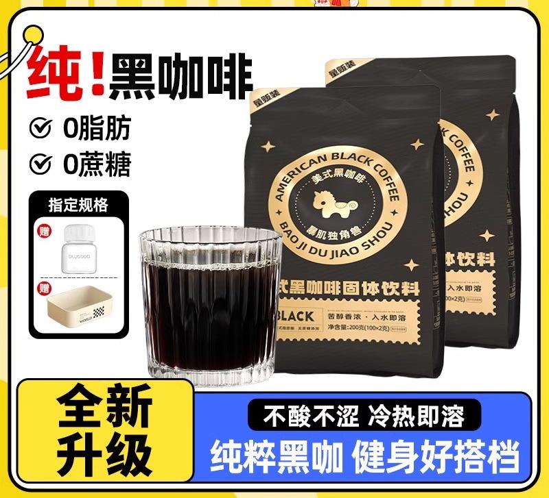 暴肌独角兽200杯美式纯黑咖啡0脂燃速溶减学生咖啡粉